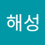 김해성