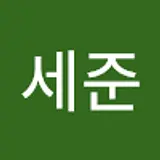 박세준