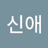 박신애