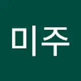 김미주