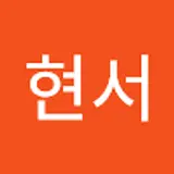 박현서