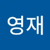 신영재