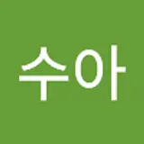 신수아