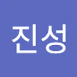 정진성