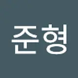 조준형