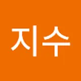 한지수
