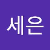 김세은