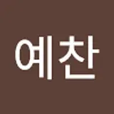 이예찬