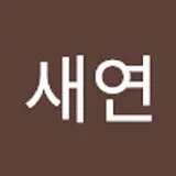 조새연