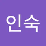 김인숙