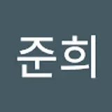 이준희