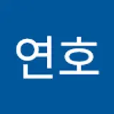 박연호