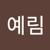 곽예림