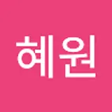 한혜원