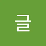 몽글