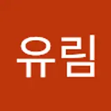 이유림