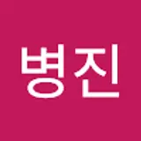 강병진