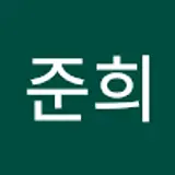 한준희