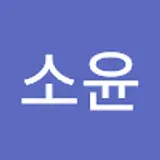 박소윤