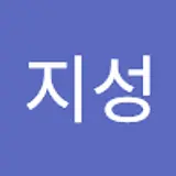정지성