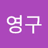 송영구