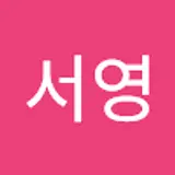 한서영