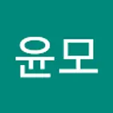 성윤모