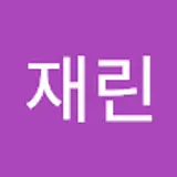 이재린