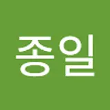 박종일