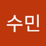 최수민