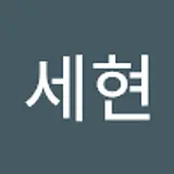 지세현