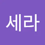 박세라