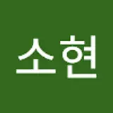 우소현