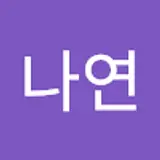 고나연