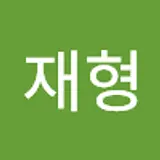 김재형