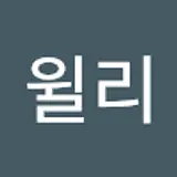 윌리김운하