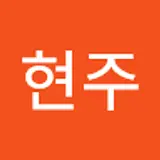 박현주