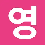 받아영