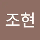 윤조현