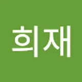 권희재