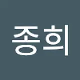 김종희