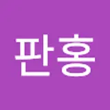 김판홍