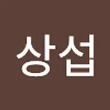 이상섭