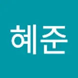 조혜준