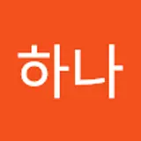김하나