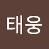 김태웅