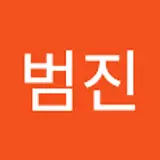 박범진