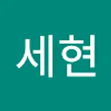김세현