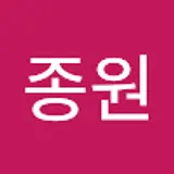 김종원