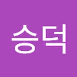 안승덕